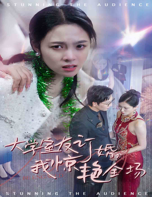 大学室友订婚我惊艳全场(31集) 大学室友订婚我惊艳全场(31集)高分佳作免费看