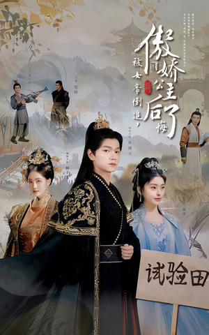 被女帝倒追,傲娇公主后悔了(61集) 被女帝倒追,傲娇公主后悔了(61集)网上可以看吗