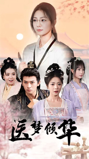 医梦倾华(70集) 医梦倾华(70集)精彩短剧追不停