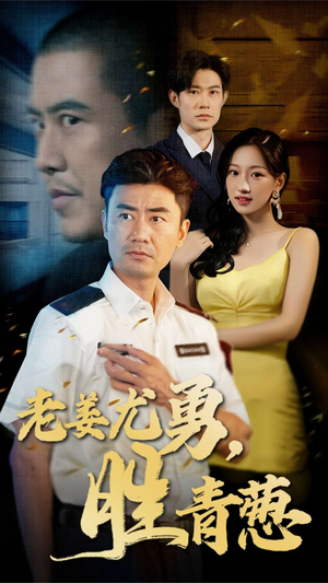 老姜尤勇胜青葱(68集) 老姜尤勇胜青葱(68集)短剧介绍