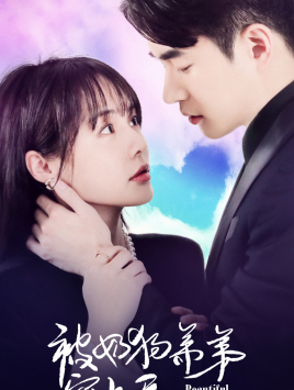 被奶狗弟弟宠上天(79集) 被奶狗弟弟宠上天(79集)解说