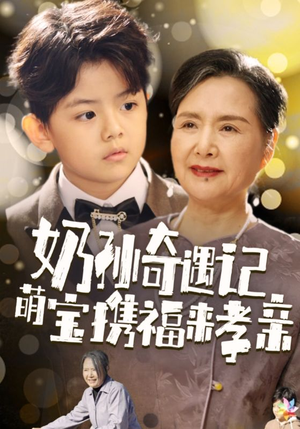 奶孙奇遇记萌宝携福来孝亲(42集) 奶孙奇遇记萌宝携福来孝亲(42集)短剧太好看了吧