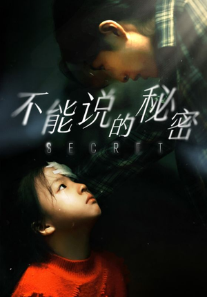 不能说的秘密(60集) 不能说的秘密(60集)精彩短剧看全集