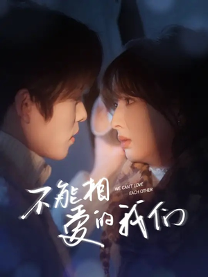 不能相爱的我们(50集) 不能相爱的我们(50集)精彩的短剧