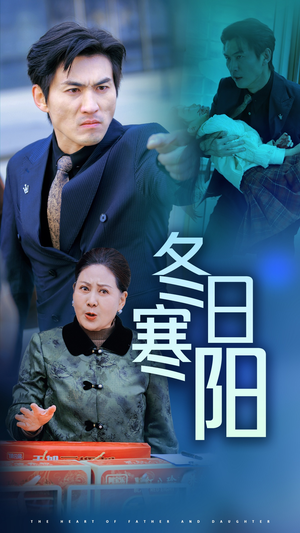 冬日寒阳(29集) 冬日寒阳(29集)免费全集短剧