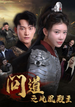 问道之凤凰殿主(75集) 问道之凤凰殿主(75集)短剧全集完整