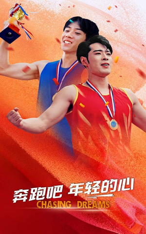 奔跑吧年轻的心(60集) 奔跑吧年轻的心(60集)剧好看短剧推荐