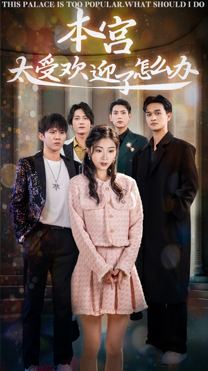 本宫太受欢迎了怎么办（60集）免费短剧合集