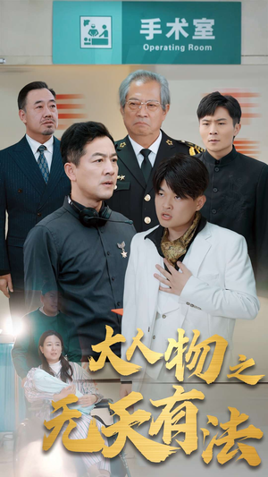 .新大人物之无天有法（35集）火热短剧抢先看