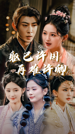 躯已许国再难许卿(52集) 躯已许国再难许卿(52集)热门短剧追到爽
