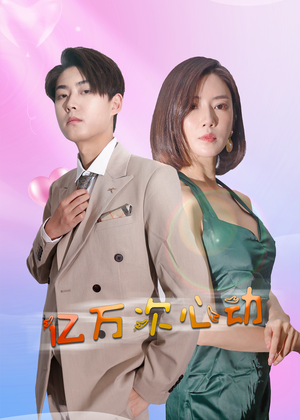 亿万次心动(42集) 亿万次心动(42集)最新短剧推荐