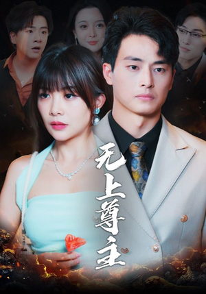 无上尊主(98集) 无上尊主(98集)爆款短剧追不停