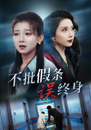 不批假条误终身（29集）精彩短剧免费看