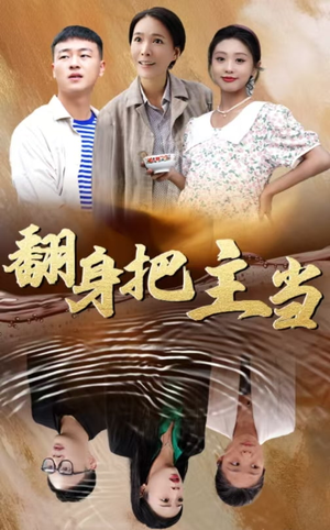 翻身把主当(32集) 翻身把主当(32集)短剧全集免费