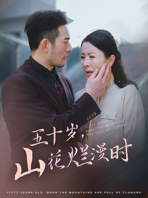 五十岁山花烂漫时(60集) 五十岁山花烂漫时(60集)一口气看完全集