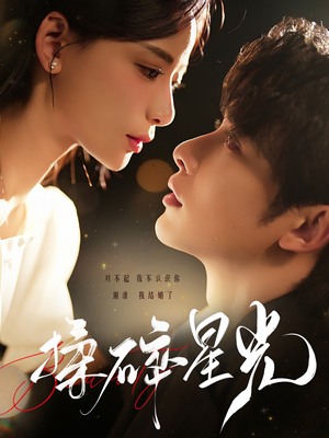 揉碎星光(100集) 揉碎星光(100集)热门短剧抢先看