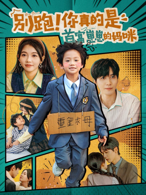 别跑!你真的是首富崽崽的妈咪(90集) 别跑!你真的是首富崽崽的妈咪(90集)短剧太好看