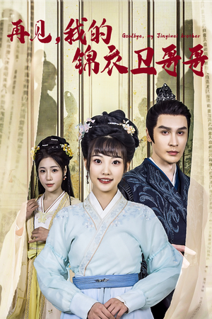 再见我的锦衣卫哥哥(30集) 再见我的锦衣卫哥哥(30集)在线观看全集