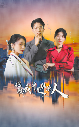 抱歉我才是继承人(31集) 抱歉我才是继承人(31集)热播短剧排行榜