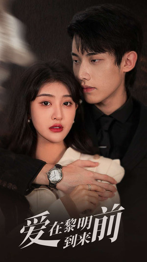 爱在黎明到来前（36集）让你一口气看完