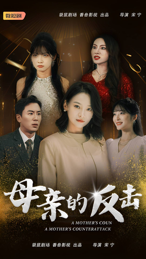 母亲的反击(34集) 母亲的反击(34集)热播短剧来袭