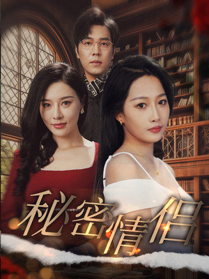秘密情侣(50集) 秘密情侣(50集)全集都在这里了