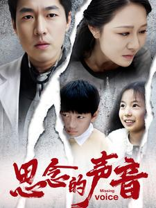 思念的声音(64集) 思念的声音(64集)火热短剧抢先看