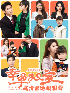 幸孕双宝高冷爹地狠狠爱(80集) 幸孕双宝高冷爹地狠狠爱(80集)短剧太好看了吧