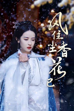 风住尘香花已尽(36集) 风住尘香花已尽(36集)火爆短剧抢先看