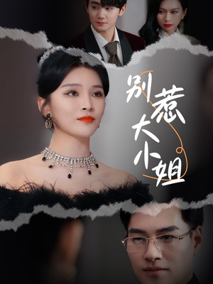 别惹大小姐(31集) 别惹大小姐(31集)好看上头的短剧