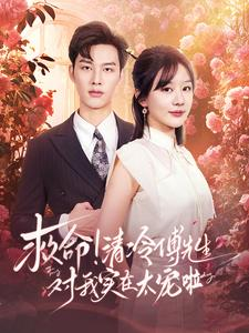 救命清冷傅先生对我实在太宠啦(91集) 救命清冷傅先生对我实在太宠啦(91集)一起追短剧