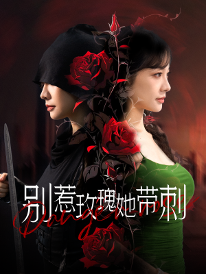 别惹玫瑰她带刺(100集) 别惹玫瑰她带刺(100集)超好看的短剧