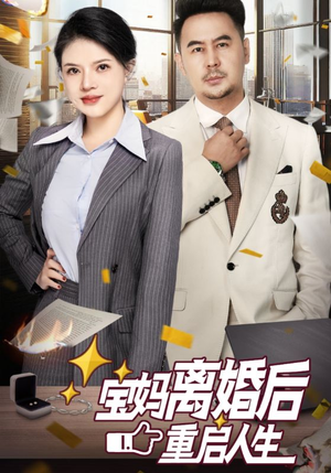 宝妈离婚后重启人生(31集) 宝妈离婚后重启人生(31集)让你一口气看完