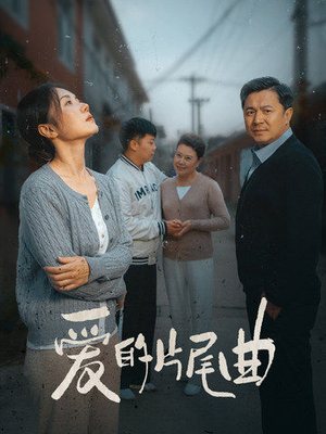 爱的片尾曲（38集）超好看短剧推荐