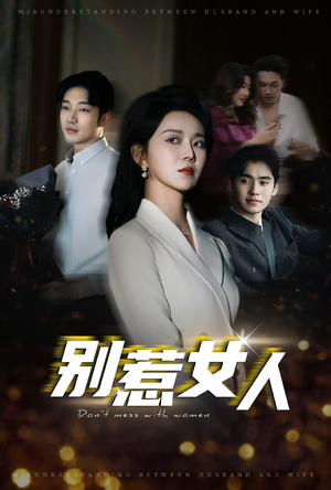 别惹女人（31集）免费短剧看全集