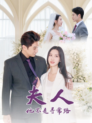 夫人她不走寻常路(40集) 夫人她不走寻常路(40集)好看的短剧电影