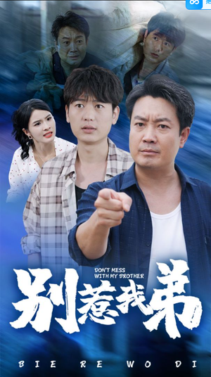 别惹我弟(60集) 别惹我弟(60集)最火短剧推荐