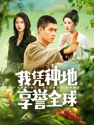 我凭种地享誉全球(100集) 我凭种地享誉全球(100集)新短剧推荐