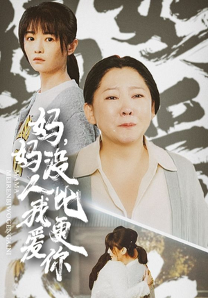 我助我妈扶摇直上(32集) 我助我妈扶摇直上(32集)超级好看的短剧