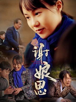 谢娘恩（80集）免费短剧大全