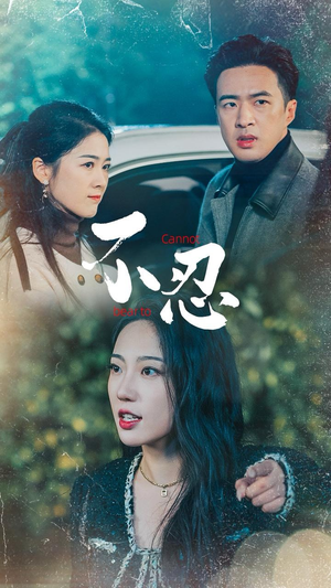 不忍(64集) 不忍(64集)高质量短剧推荐