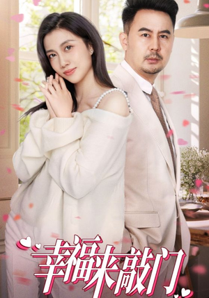 幸福来敲门（30集）一口气追完全集