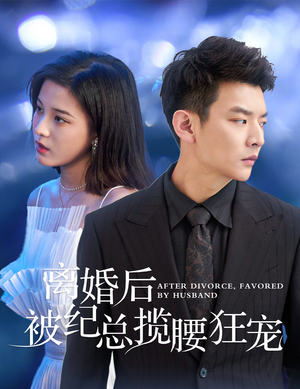 离婚后被纪总揽腰狂宠(60集) 离婚后被纪总揽腰狂宠(60集)红果免费短剧