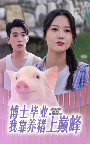 博士毕业我靠养猪上巅峰(66集) 博士毕业我靠养猪上巅峰(66集)免费观看就是爽