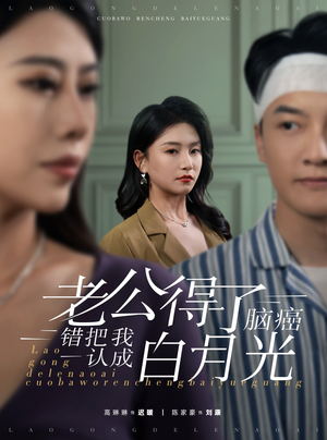 老公得了脑癌错把我认成白月光(30集) 老公得了脑癌错把我认成白月光(30集)免费短剧推荐