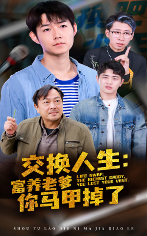 交换人生富养老爹你马甲掉了(70集) 交换人生富养老爹你马甲掉了(70集)大结局完美收官