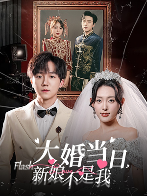大婚当日新娘不是我(30集) 大婚当日新娘不是我(30集)男频短剧推荐