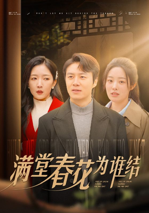 满堂春花为谁结(50集) 满堂春花为谁结(50集)精彩不断免费看