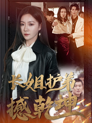 长姐护弟撼乾坤（64集）每天分享短剧