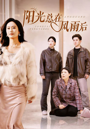 阳光总在风雨后(43集) 阳光总在风雨后(43集)独家短剧免费看